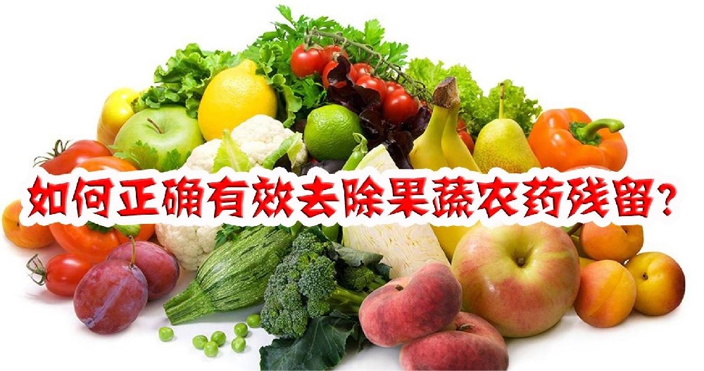 清除农药残留