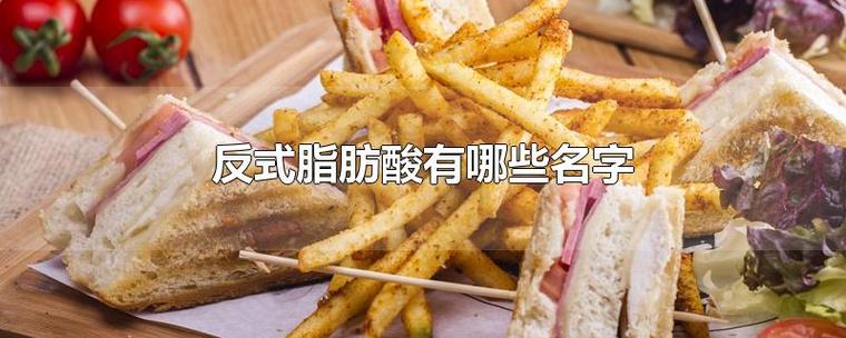 揭秘：餐桌上的危害物质——反式脂肪酸